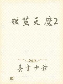 破茧天魔2封面