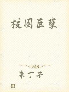 校园巨孽