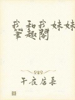 我和我妹妹雯雯笔趣阁