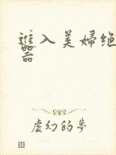 进入美妇绝世名器