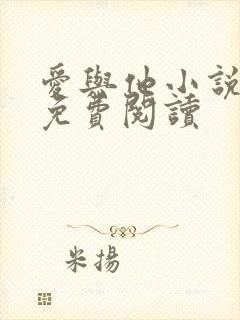 爱与他小说全文免费阅读