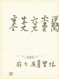 重生六零逆袭记全文免费阅读