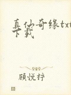 真仙奇缘txt下载