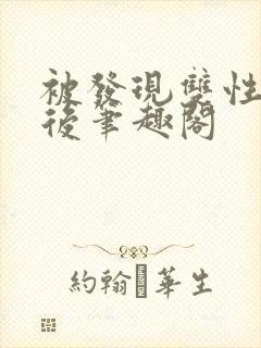 被发现双性身份后笔趣阁