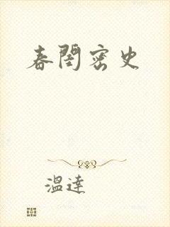 春闺密史封面