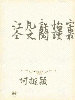 江凡许怡宇免费全文阅读最新章节更封面