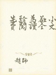 先干为敬小说免费阅读全文在线阅笔趣