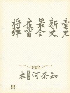 将夜最新章节无弹窗全文免费阅读