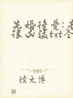先婚后爱:老公很凶猛txt全文免费下载