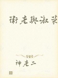 卫老与淑荣封面