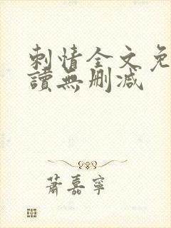刺情全文免费阅读无删减