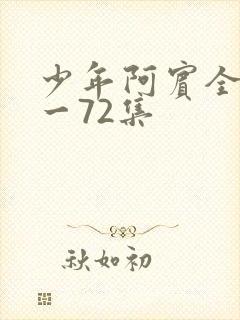 少年阿宾全集1一72集