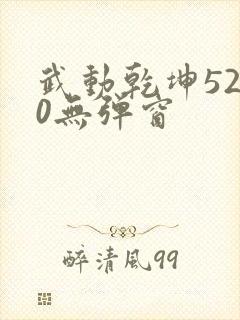 武动乾坤5200无弹窗