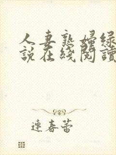 人妻熟妇绿帽小说在线阅读
