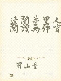 清闺梦里人免费阅读无弹窗笔趣阁