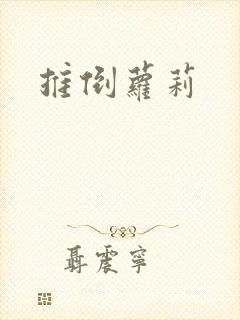 推倒萝莉