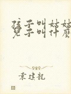 孩子叫姑姑家的儿子叫什么封面