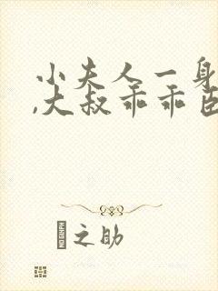 小夫人一身反骨,大叔乖乖臣服 完本