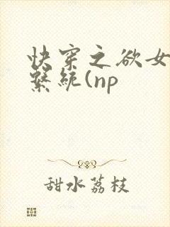 快穿之欲女养成系统(np