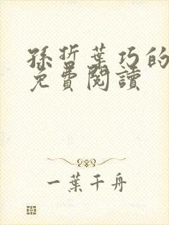孙哲叶巧的小说免费阅读