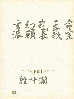 玄幻我天命大反派顾长歌完本