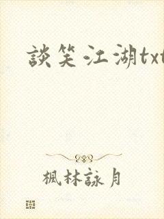 谈笑江湖txt