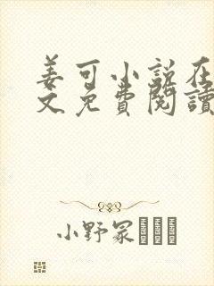 姜可小说在线全文免费阅读笔趣阁