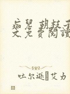 痴儿 胡枝子全文免费阅读