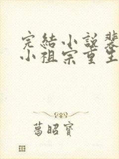 完结小说裴爷的小祖宗重生了