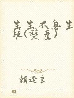 生生不息生子系统(双产)