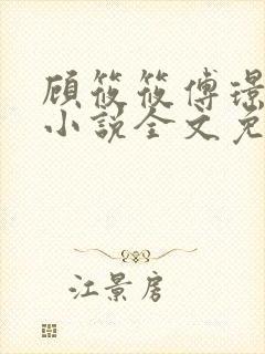 顾筱筱傅璟言的小说全文免费阅读