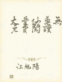 大爱仙尊无弹窗免费阅读