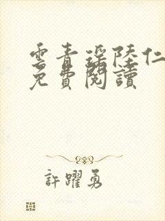 云青瑶陆仁小说免费阅读