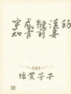 穿成糙汉的炮灰知青前妻封面