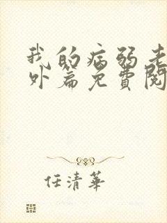 我的病弱老婆番外篇免费阅读小说封面