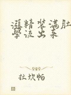 涨精装满肚子上学流出来