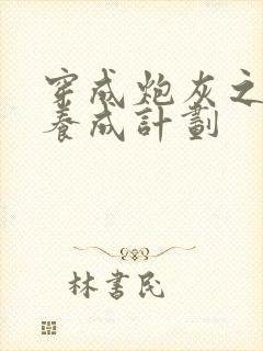 穿成炮灰之反派养成计划封面