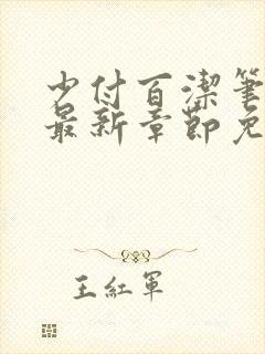 少付百洁笔趣阁最新章节免费阅读