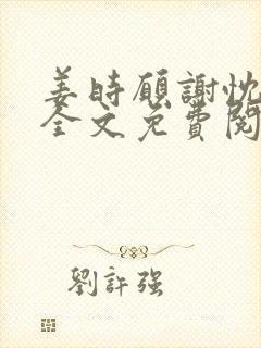 姜时愿谢忱小说全文免费阅读