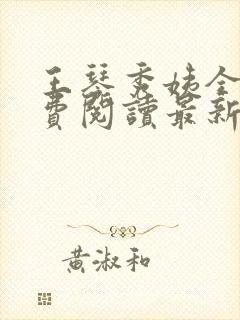 王琴秀姨全文免费阅读最新章节小说封面