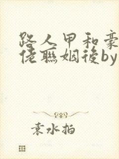 路人甲和豪门大佬联姻后by宁翊