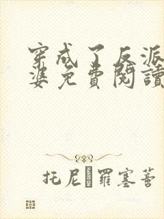穿成了反派的老婆免费阅读