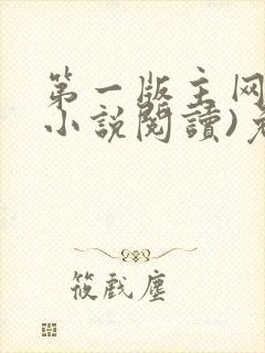 第一版主网(在小说阅读)免费阅读