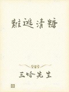 难逃清糖