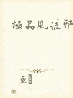 极品风流邪少封面