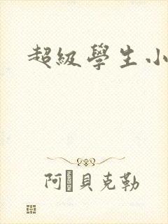 超级学生小说