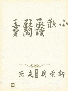 玉殿承欢小说免费阅读