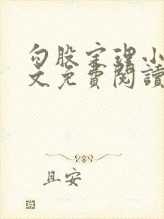 勾股定理小说全文免费阅读无弹窗笔趣阁