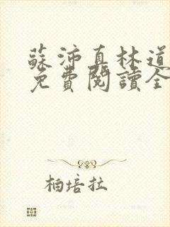 苏沛真林道小说免费阅读全文