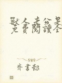 兽人老公是条蜥免费阅读全文